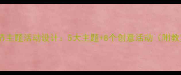 图片 大班幼儿清明节主题活动设计：5大主题+8个创意活动（附教案+教学资源）