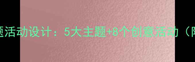 图片 大班幼儿清明节主题活动设计：5大主题+8个创意活动（附教案+教学资源）1
