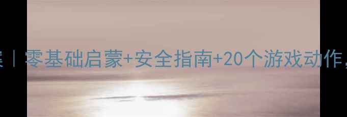 图片 大班幼儿滑板趣味教案｜零基础启蒙+安全指南+20个游戏动作，轻松玩转体能发展！