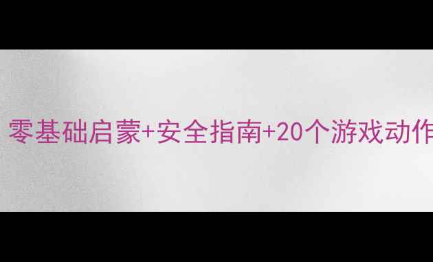 图片 大班幼儿滑板趣味教案｜零基础启蒙+安全指南+20个游戏动作，轻松玩转体能发展！1