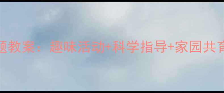 图片 大班幼儿爱护小手主题教案：趣味活动+科学指导+家园共育，助力孩子健康成长