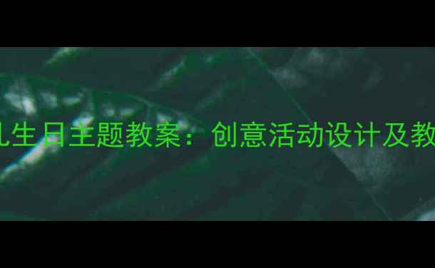 图片 大班幼儿生日主题教案：创意活动设计及教学目标2