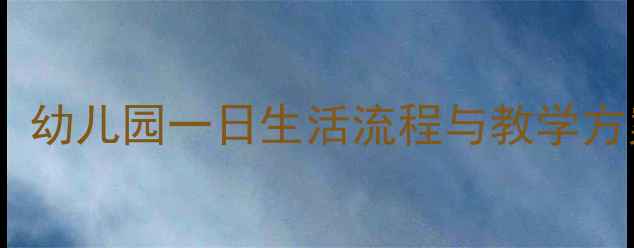 图片 大班幼儿生活活动教案：幼儿园一日生活流程与教学方案（附详细活动设计）1