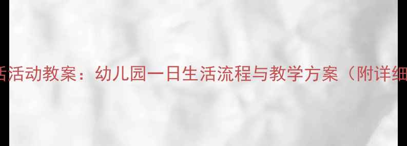 图片 大班幼儿生活活动教案：幼儿园一日生活流程与教学方案（附详细活动设计）2