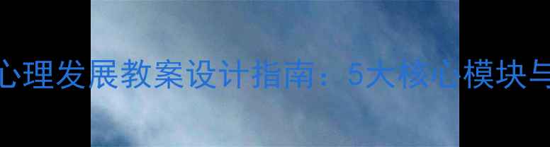 图片 大班幼儿生理心理发展教案设计指南：5大核心模块与科学活动方案