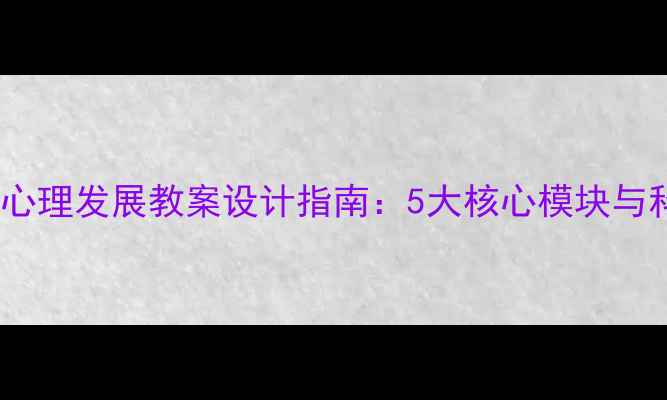 图片 大班幼儿生理心理发展教案设计指南：5大核心模块与科学活动方案2
