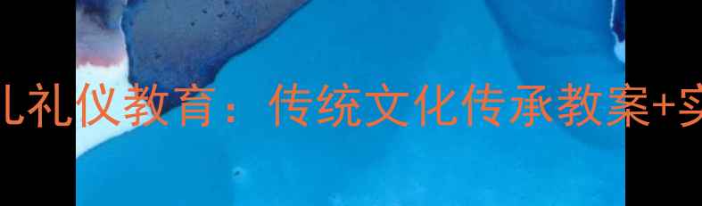 图片 大班幼儿礼仪教育：传统文化传承教案+实操指南