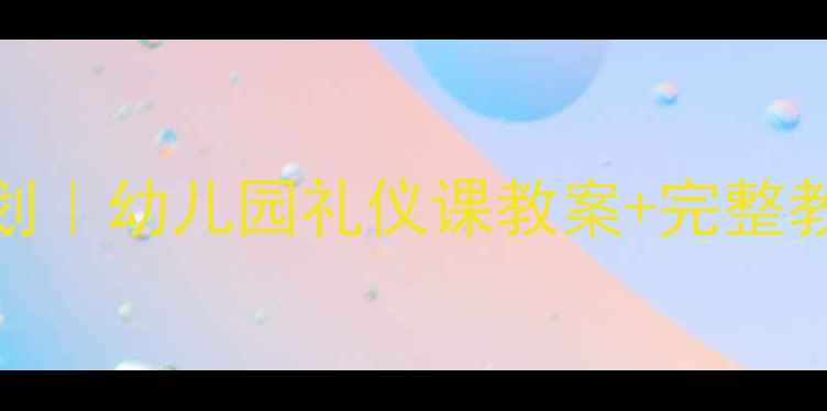 图片 大班幼儿社交礼仪21天养成计划｜幼儿园礼仪课教案+完整教学资源包（附家长指导手册）