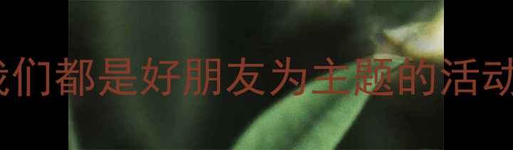 图片 大班幼儿社交能力培养教案：以我们都是好朋友为主题的活动设计与实施指南（附教学案例）1