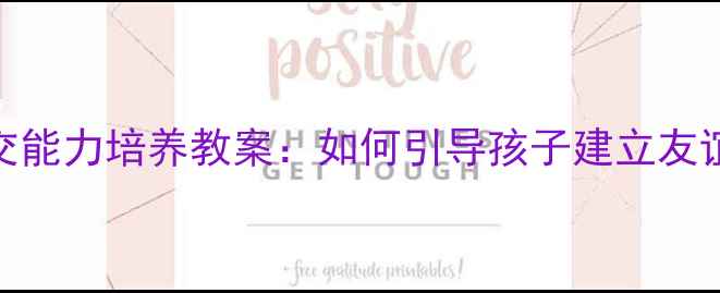 图片 大班幼儿社交能力培养教案：如何引导孩子建立友谊的完整方案