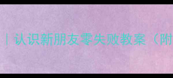 图片 大班幼儿社交能力培养｜认识新朋友零失败教案（附游戏+手工+场景模拟）