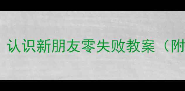图片 大班幼儿社交能力培养｜认识新朋友零失败教案（附游戏+手工+场景模拟）1