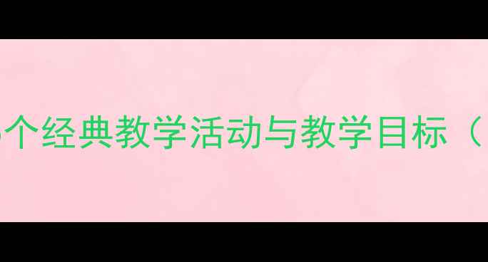 图片 大班幼儿社会领域教案设计：5个经典教学活动与教学目标（附资源包）｜幼儿园教师必备1