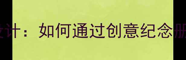 图片 大班幼儿离园纪念册活动设计：如何通过创意纪念册促进幼儿成长与家园共育2
