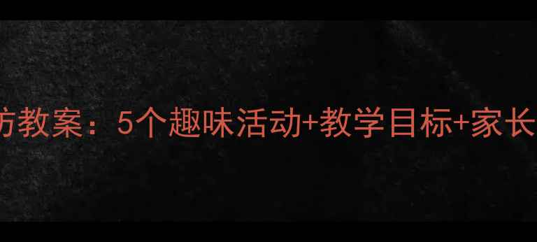 图片 大班幼儿禽流感预防教案：5个趣味活动+教学目标+家长指导（附详细PPT）