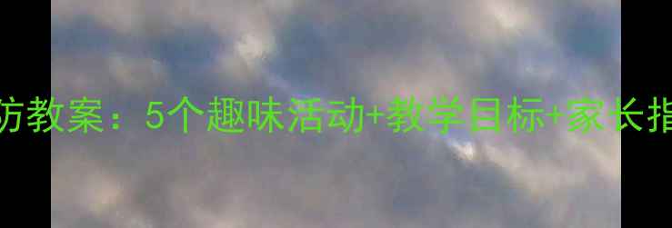 图片 大班幼儿禽流感预防教案：5个趣味活动+教学目标+家长指导（附详细PPT）1