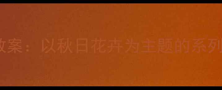 图片 大班幼儿秋季健康教案：以秋日花卉为主题的系列健康教育活动设计1