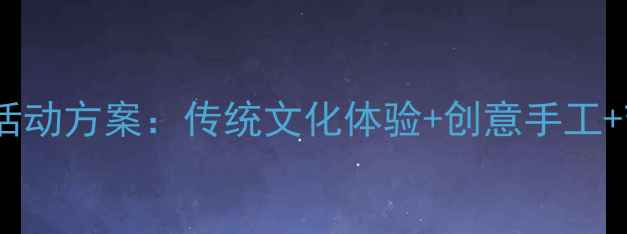 图片 大班幼儿端午节活动方案：传统文化体验+创意手工+节日习俗全攻略1