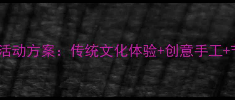 图片 大班幼儿端午节活动方案：传统文化体验+创意手工+节日习俗全攻略2