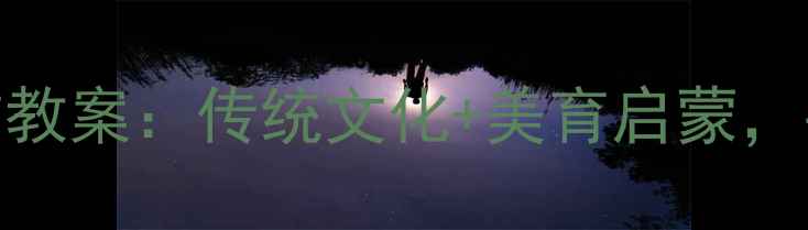 图片 大班幼儿红白主题手作教案：传统文化+美育启蒙，手残党也能轻松带班！