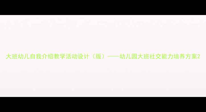 图片 大班幼儿自我介绍教学活动设计（版）——幼儿园大班社交能力培养方案2