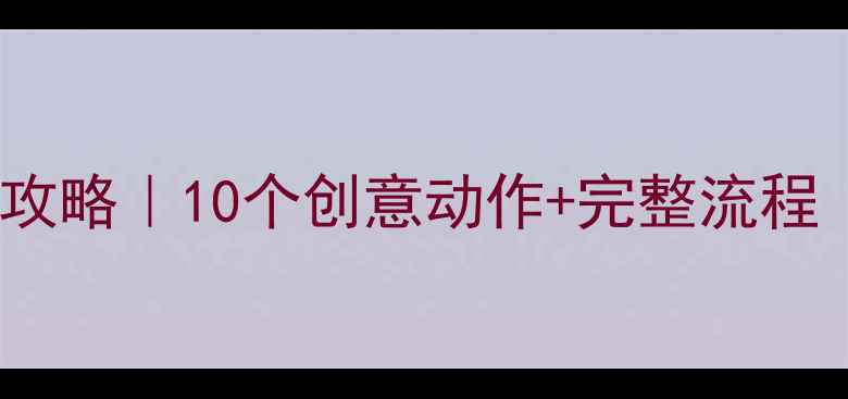 图片 大班幼儿舞蹈教学全攻略｜10个创意动作+完整流程（附教学视频链接）1