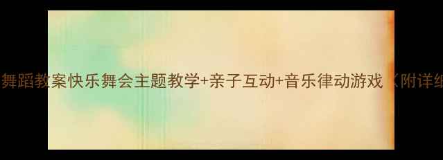 图片 大班幼儿舞蹈教案快乐舞会主题教学+亲子互动+音乐律动游戏（附详细流程）1
