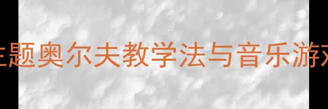 图片 大班幼儿舞蹈教案：虫儿飞主题奥尔夫教学法与音乐游戏化教学实践（附完整教案）