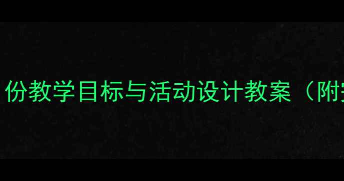 图片 大班幼儿认识月份教学目标与活动设计教案（附完整教学方案）