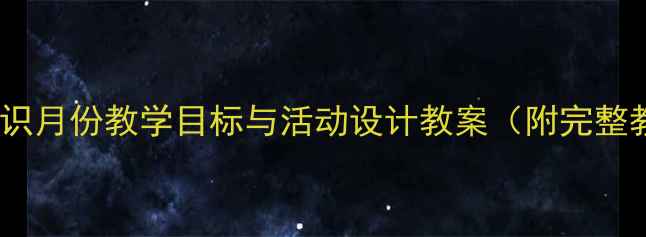 图片 大班幼儿认识月份教学目标与活动设计教案（附完整教学方案）1