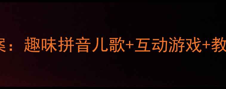 图片 大班幼儿识字儿歌教案：趣味拼音儿歌+互动游戏+教学案例（附资源包）2