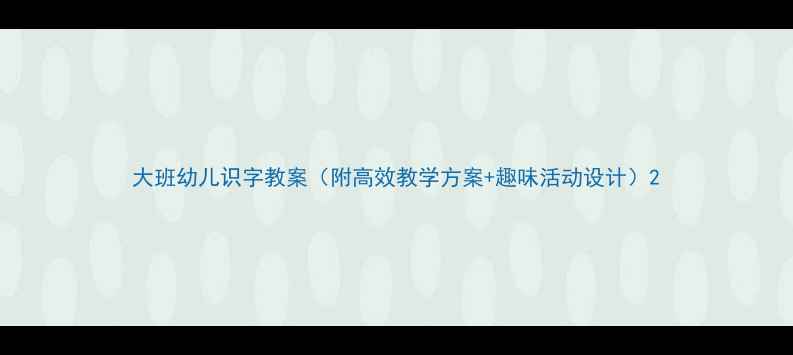 图片 大班幼儿识字教案（附高效教学方案+趣味活动设计）2