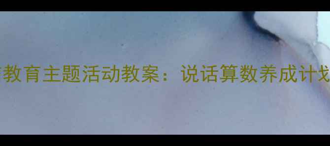 图片 大班幼儿诚信教育主题活动教案：说话算数养成计划与教学实践1