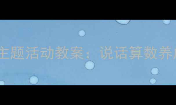 图片 大班幼儿诚信教育主题活动教案：说话算数养成计划与教学实践2