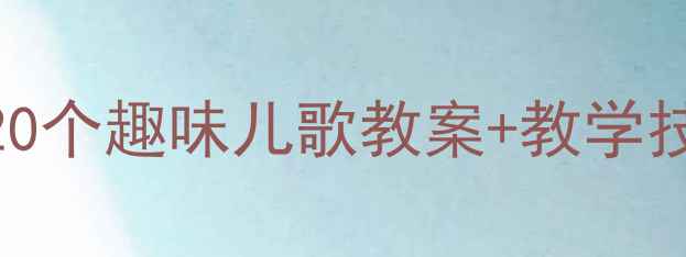 图片 大班幼儿语言发展必备！20个趣味儿歌教案+教学技巧，轻松提升表达能力✨