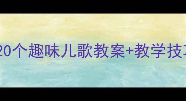 图片 大班幼儿语言发展必备！20个趣味儿歌教案+教学技巧，轻松提升表达能力✨1