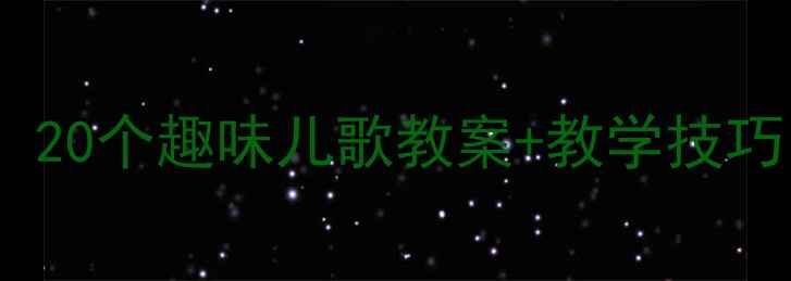 图片 大班幼儿语言发展必备！20个趣味儿歌教案+教学技巧，轻松提升表达能力✨2