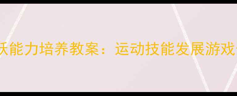 图片 大班幼儿跳跃能力培养教案：运动技能发展游戏化教学指南1