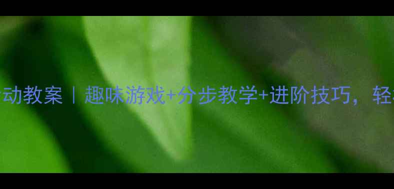 图片 大班幼儿运球活动教案｜趣味游戏+分步教学+进阶技巧，轻松提升协调力！