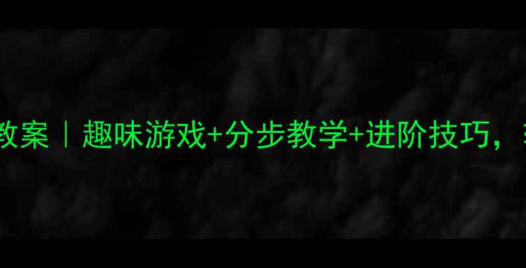 图片 大班幼儿运球活动教案｜趣味游戏+分步教学+进阶技巧，轻松提升协调力！1