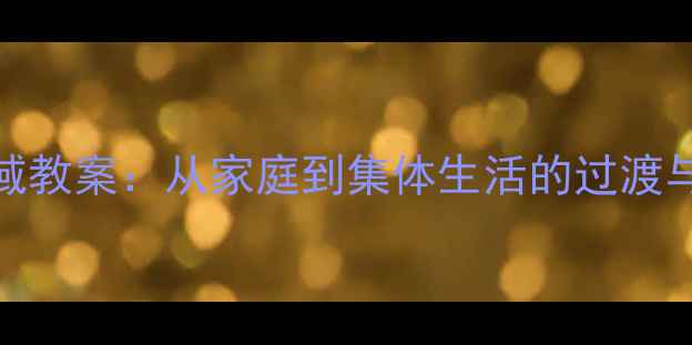 图片 大班幼儿返园适应社会领域教案：从家庭到集体生活的过渡与融合（附完整教学方案）