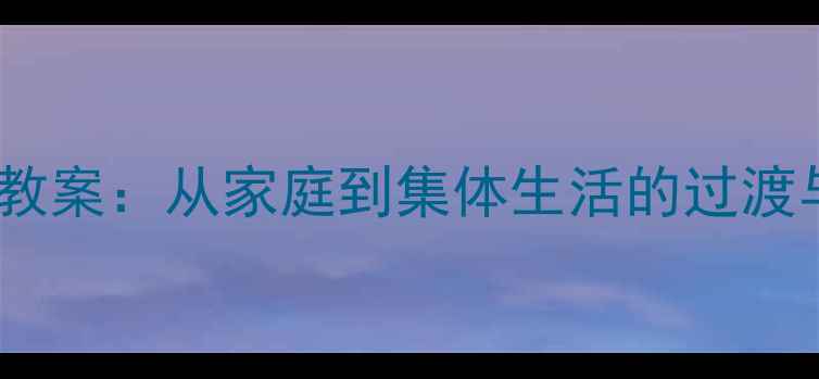 图片 大班幼儿返园适应社会领域教案：从家庭到集体生活的过渡与融合（附完整教学方案）1