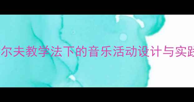 图片 大班幼儿音乐教案：奥尔夫教学法下的音乐活动设计与实践指南（附教学案例）1