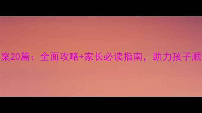 图片 大班幼小衔接教案20篇：全面攻略+家长必读指南，助力孩子顺利过渡小学阶段