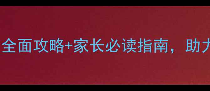 图片 大班幼小衔接教案20篇：全面攻略+家长必读指南，助力孩子顺利过渡小学阶段1