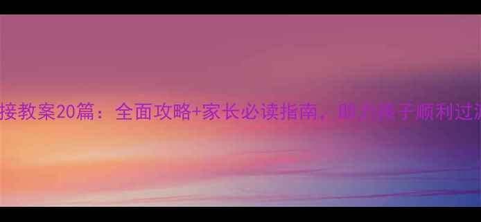 图片 大班幼小衔接教案20篇：全面攻略+家长必读指南，助力孩子顺利过渡小学阶段2