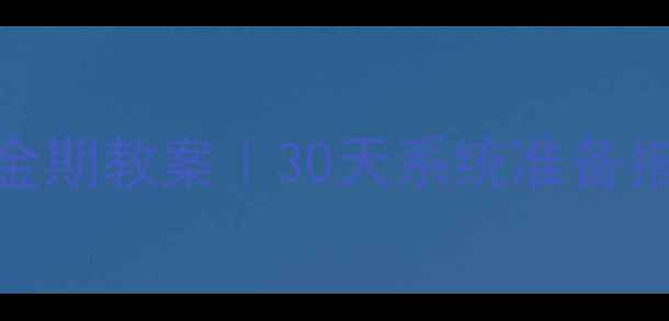 图片 大班幼小衔接黄金期教案｜30天系统准备指南家长必看干货