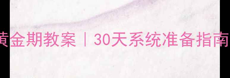 图片 大班幼小衔接黄金期教案｜30天系统准备指南家长必看干货1