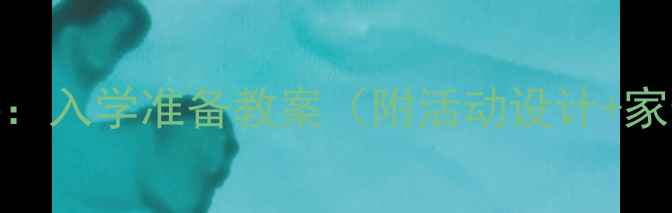 图片 大班幼小衔接：入学准备教案（附活动设计+家长指导手册）