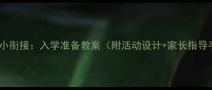 图片 大班幼小衔接：入学准备教案（附活动设计+家长指导手册）2